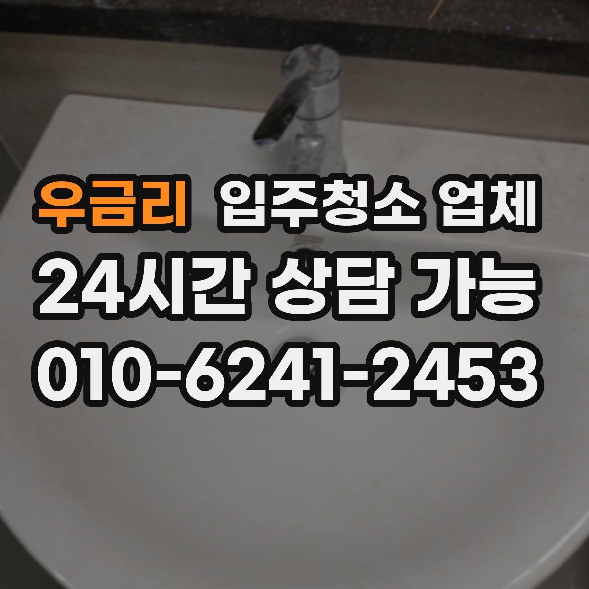 우금리 입주청소 업체
