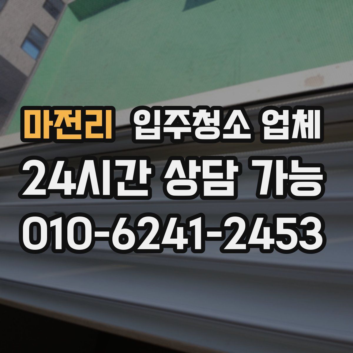 마전리 입주청소 업체