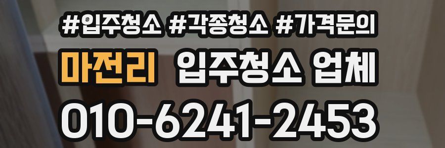 마전리 입주청소 업체
