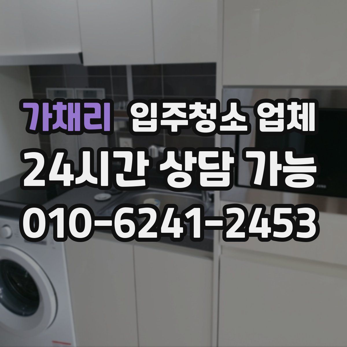 가채리 입주청소 업체