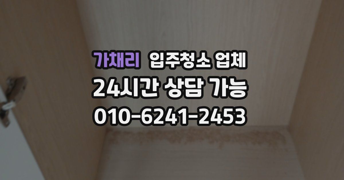 가채리 입주청소 업체
