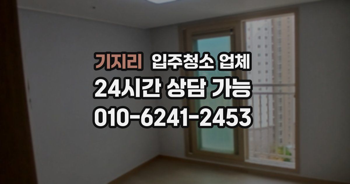 기지리 입주청소 업체
