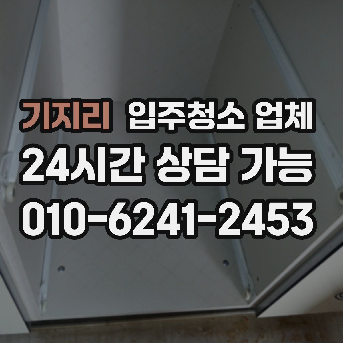 기지리 입주청소 업체