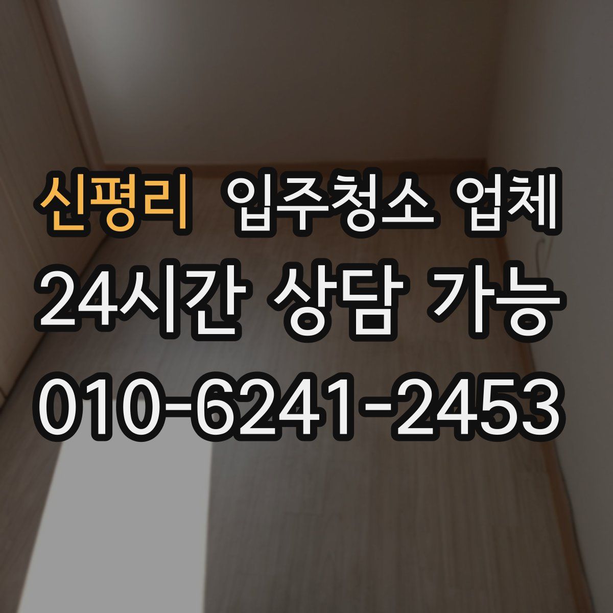 신평리 입주청소 업체