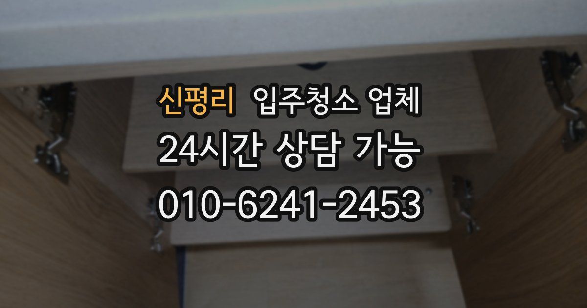 신평리 입주청소 업체