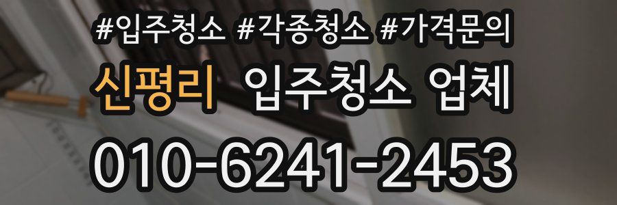 신평리 입주청소 업체