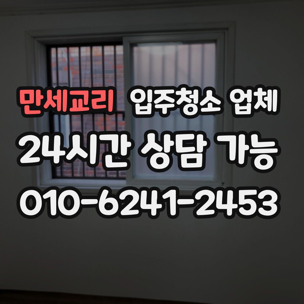 만세교리 입주청소 업체