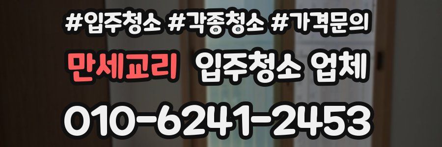 만세교리 입주청소 업체