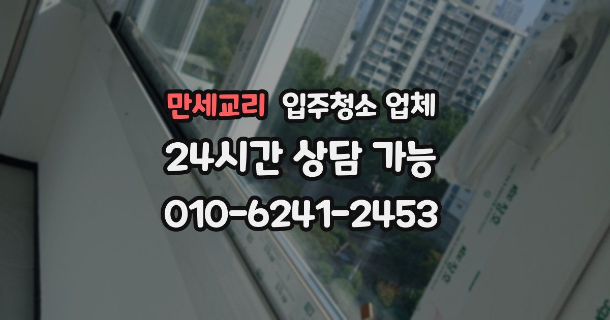 만세교리 입주청소 업체