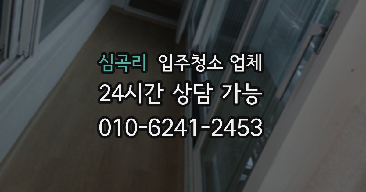 심곡리 입주청소 업체