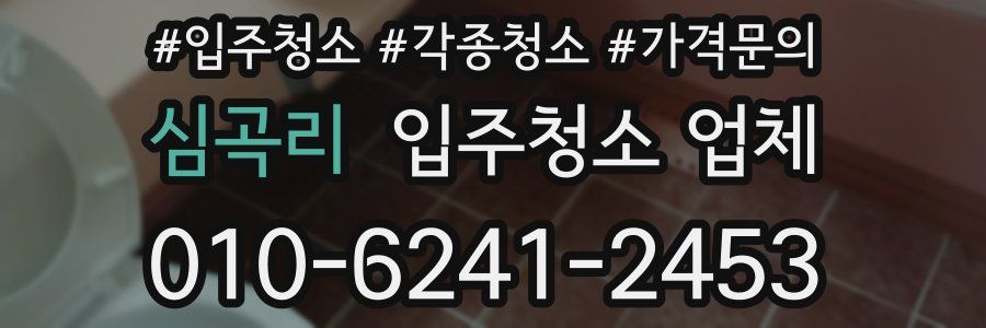 심곡리 입주청소 업체