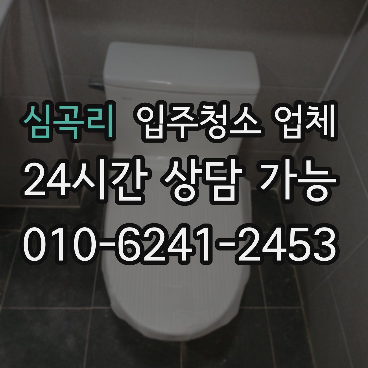 심곡리 입주청소 업체