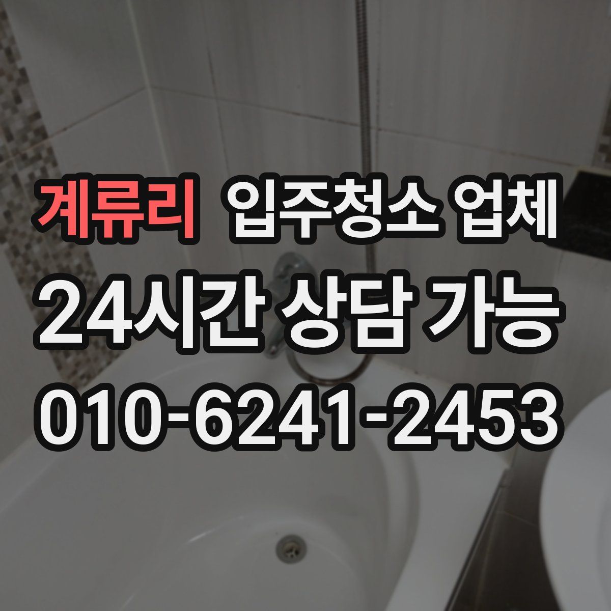 계류리 입주청소 업체