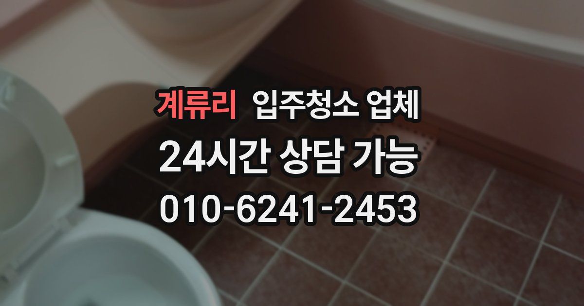 계류리 입주청소 업체