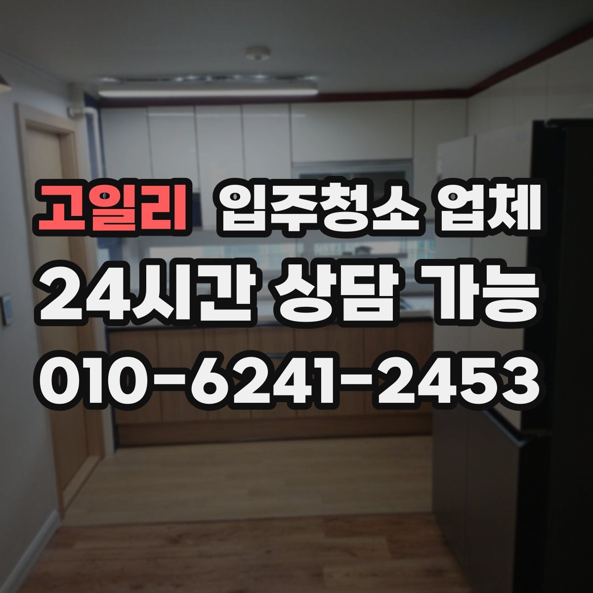 고일리 입주청소 업체