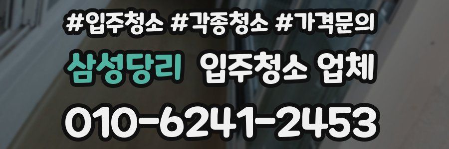 삼성당리 입주청소 업체