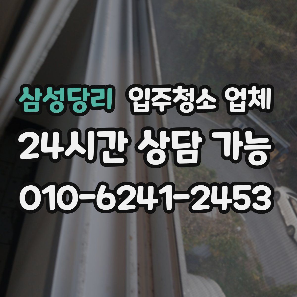 삼성당리 입주청소 업체