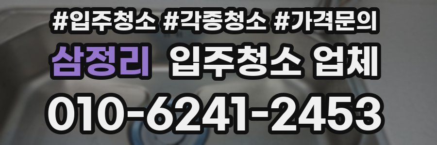 삼정리 입주청소 업체