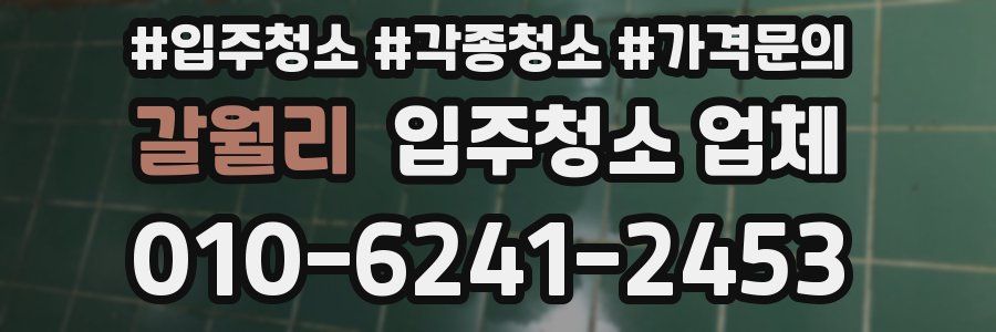 갈월리 입주청소 업체