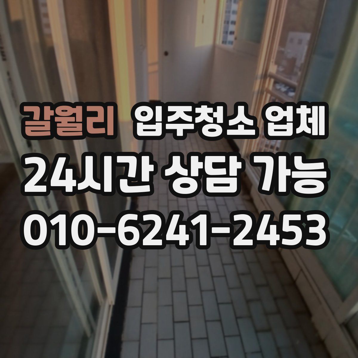 갈월리 입주청소 업체