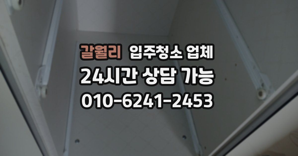 갈월리 입주청소 업체