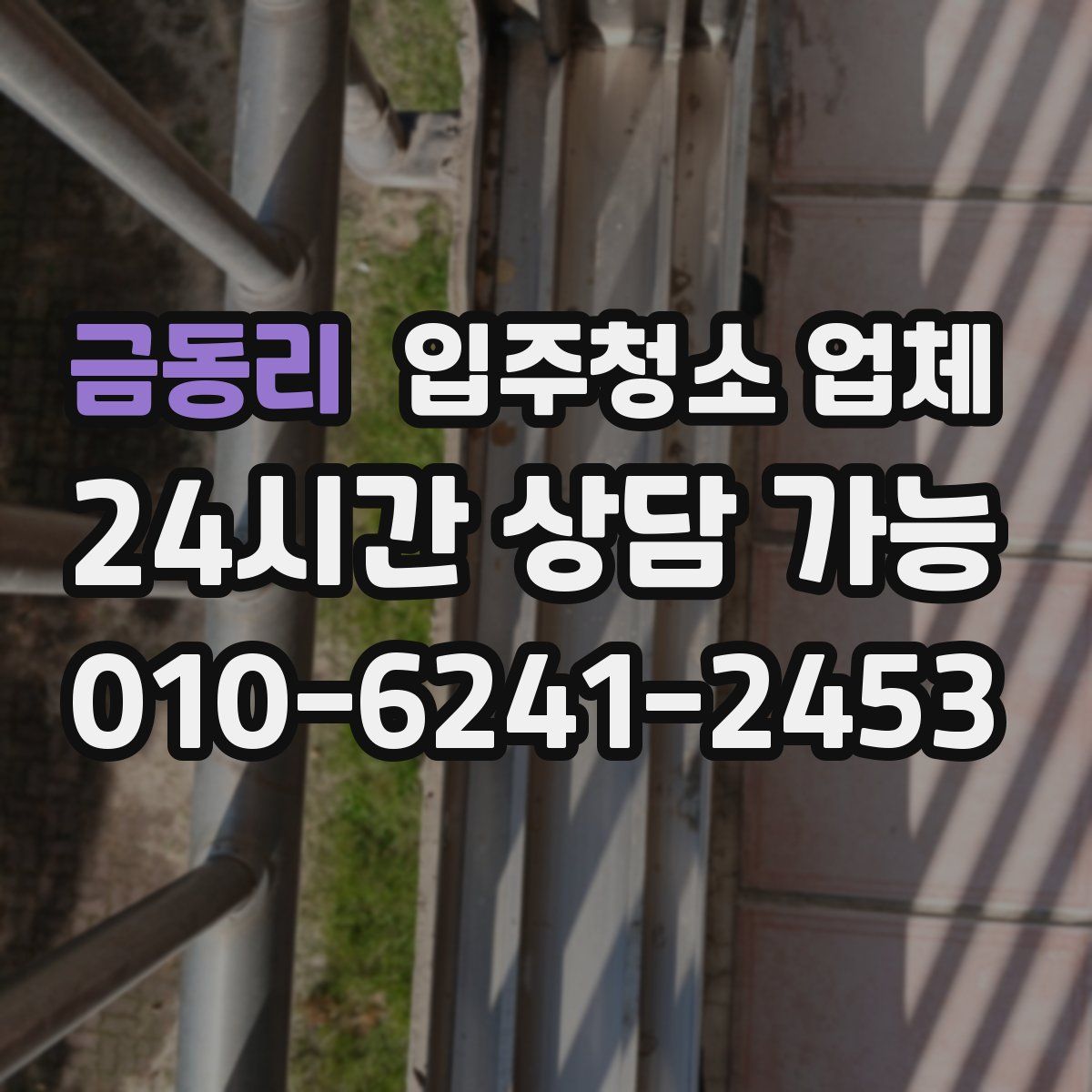 금동리 입주청소 업체