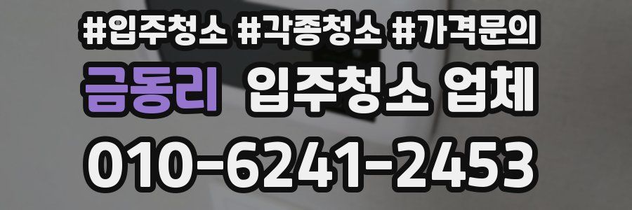 금동리 입주청소 업체
