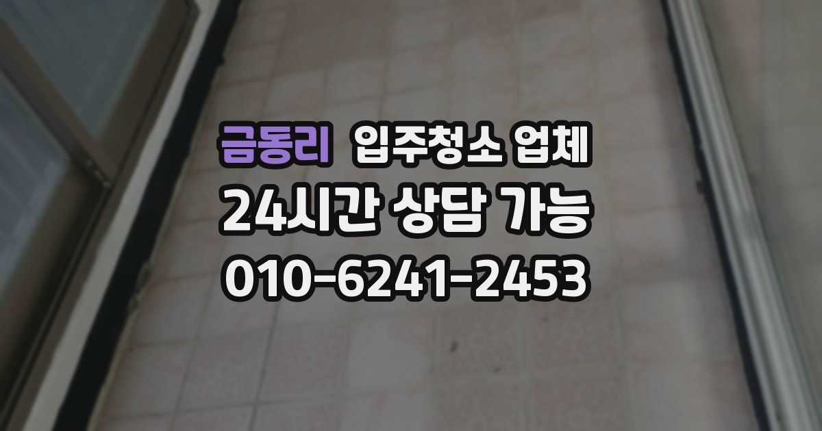 금동리 입주청소 업체