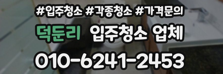 덕둔리 입주청소 업체