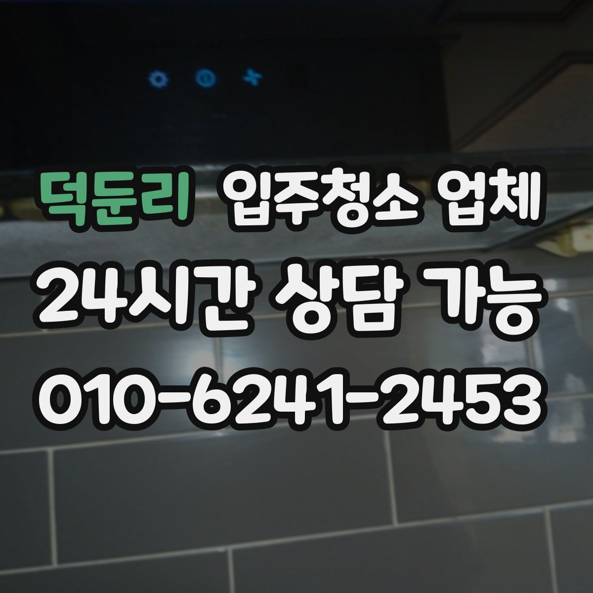 덕둔리 입주청소 업체