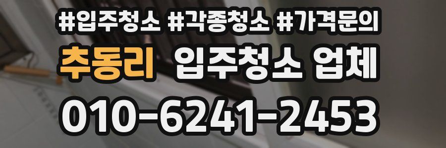 추동리 입주청소 업체