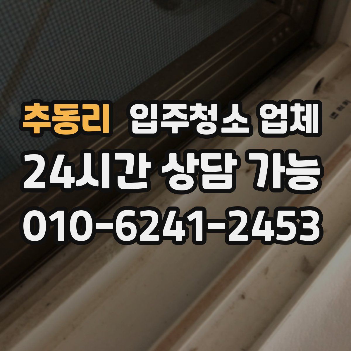 추동리 입주청소 업체