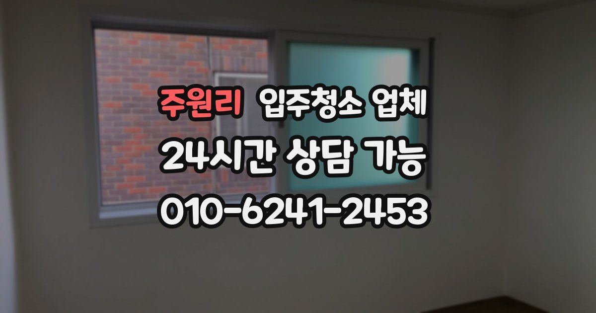 주원리 입주청소 업체