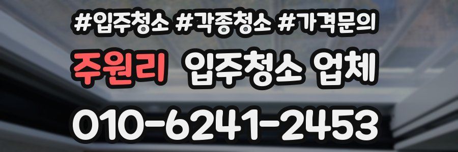 주원리 입주청소 업체