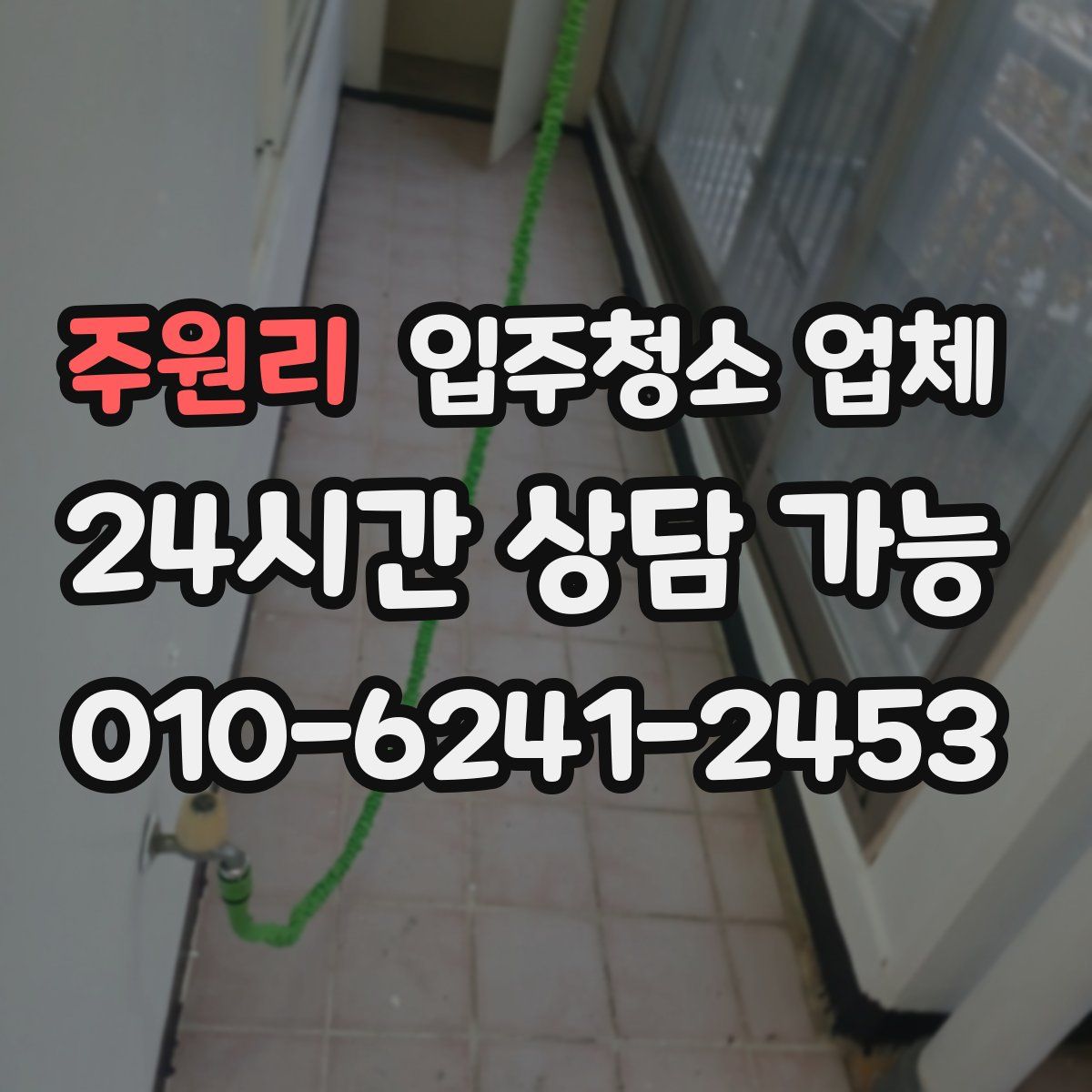 주원리 입주청소 업체