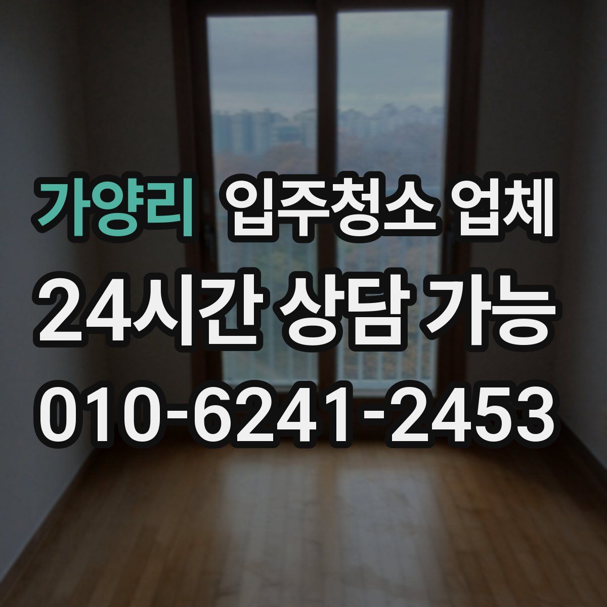 가양리 입주청소 업체