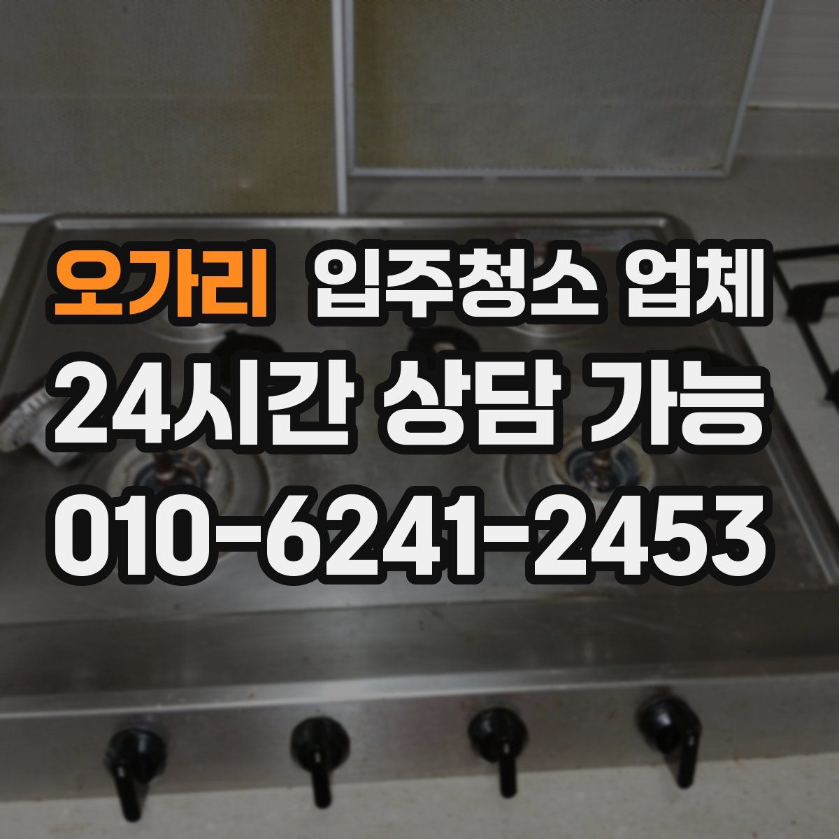 오가리 입주청소 업체