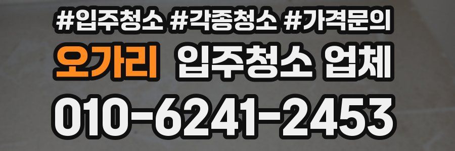 오가리 입주청소 업체