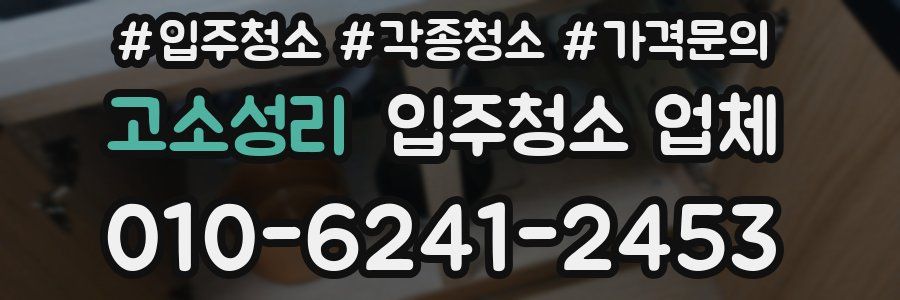 고소성리 입주청소 업체