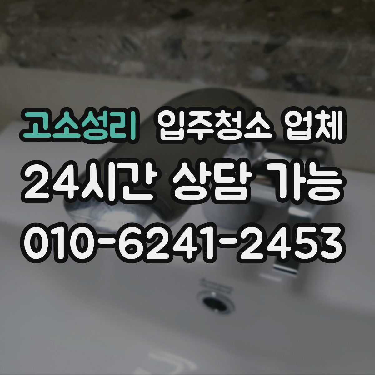 고소성리 입주청소 업체