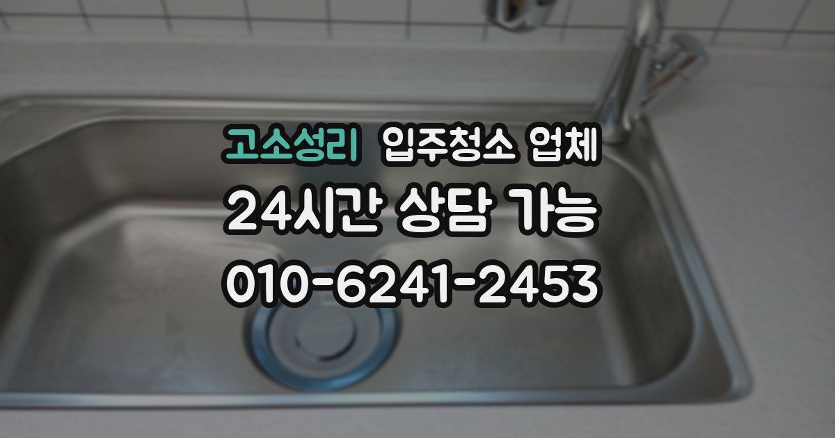 고소성리 입주청소 업체