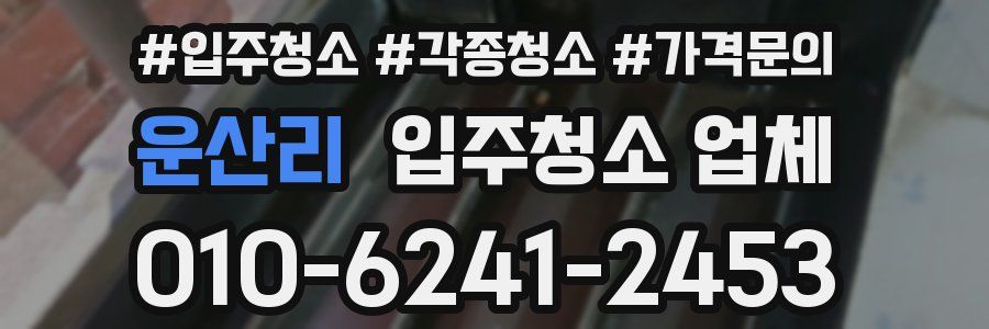 운산리 입주청소 업체