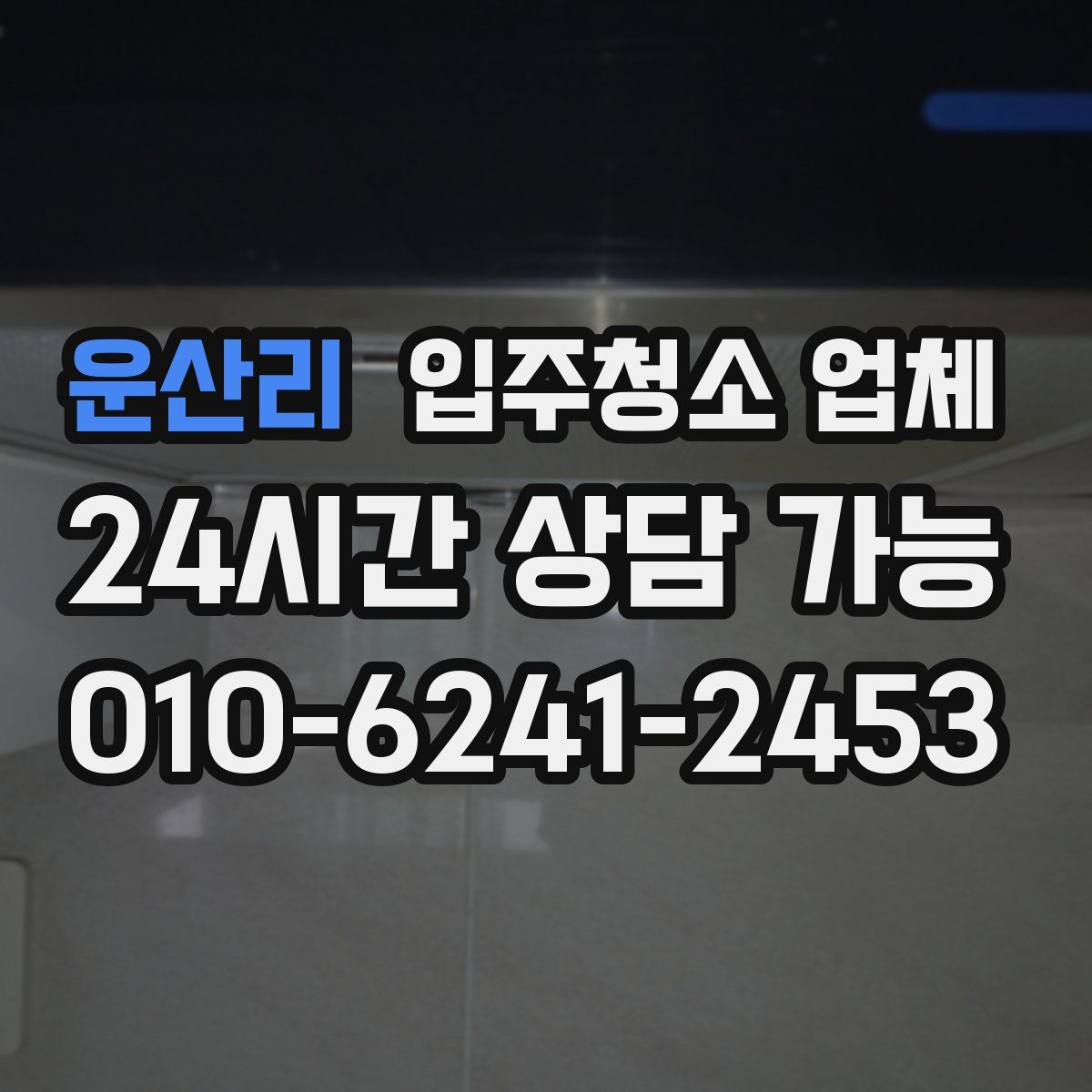 운산리 입주청소 업체