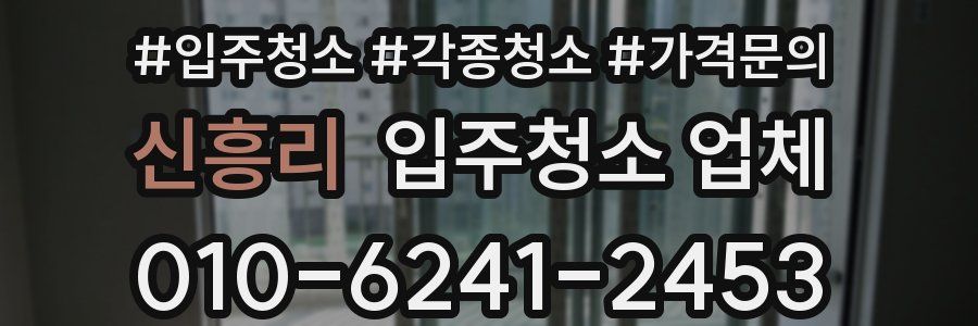 신흥리 입주청소 업체