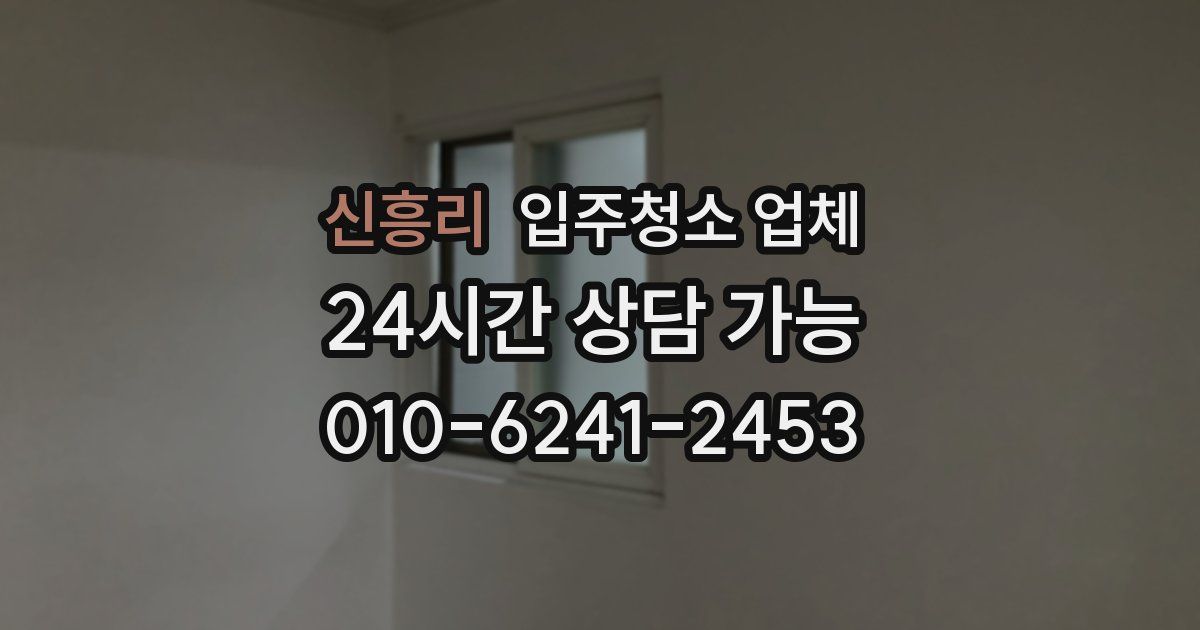 신흥리 입주청소 업체