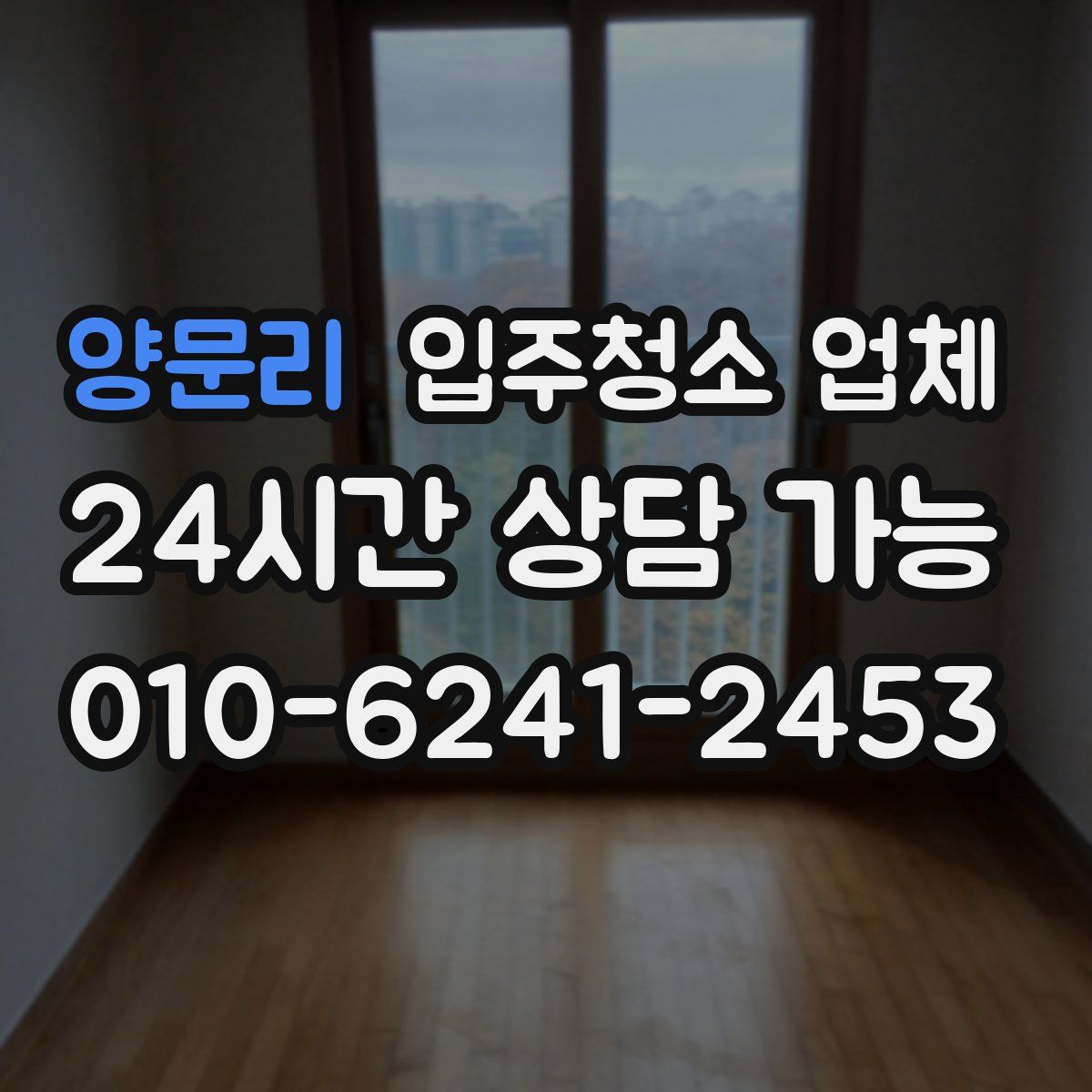양문리 입주청소 업체