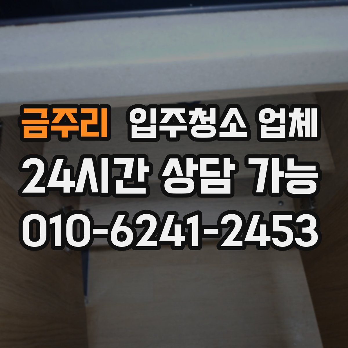 금주리 입주청소 업체