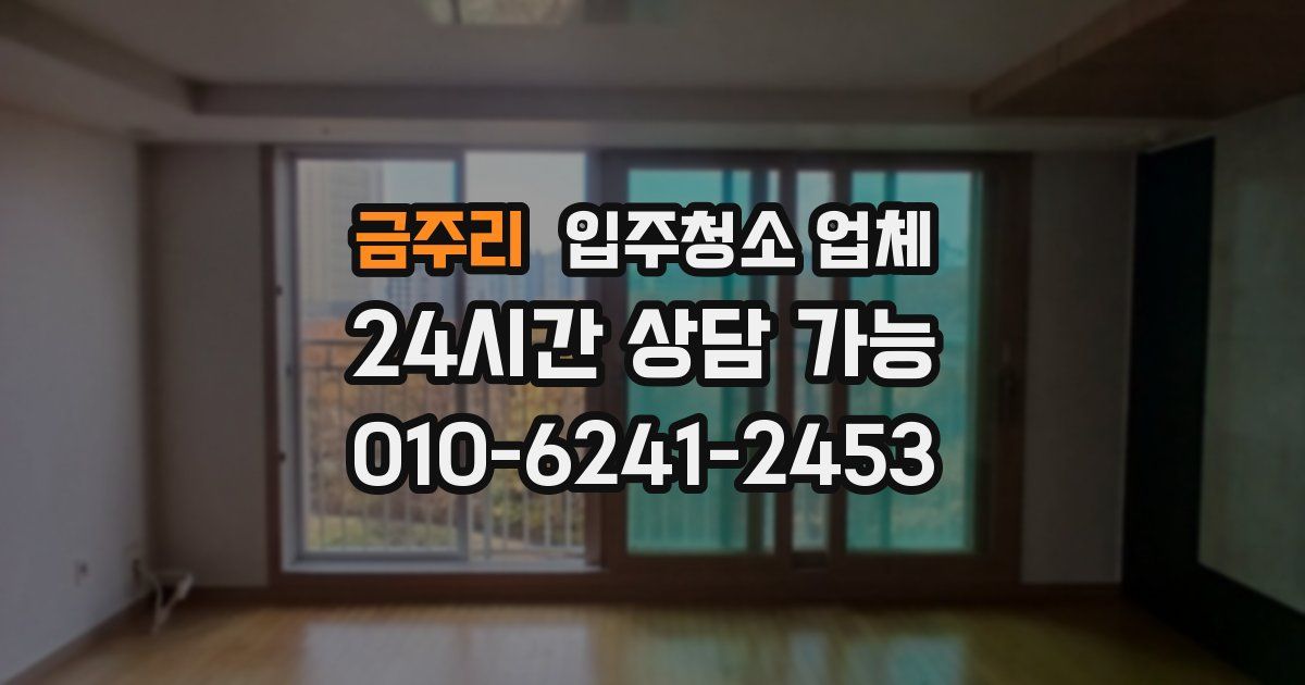 금주리 입주청소 업체
