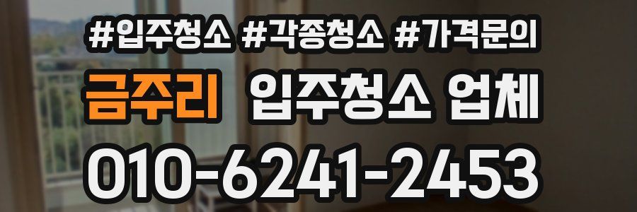 금주리 입주청소 업체