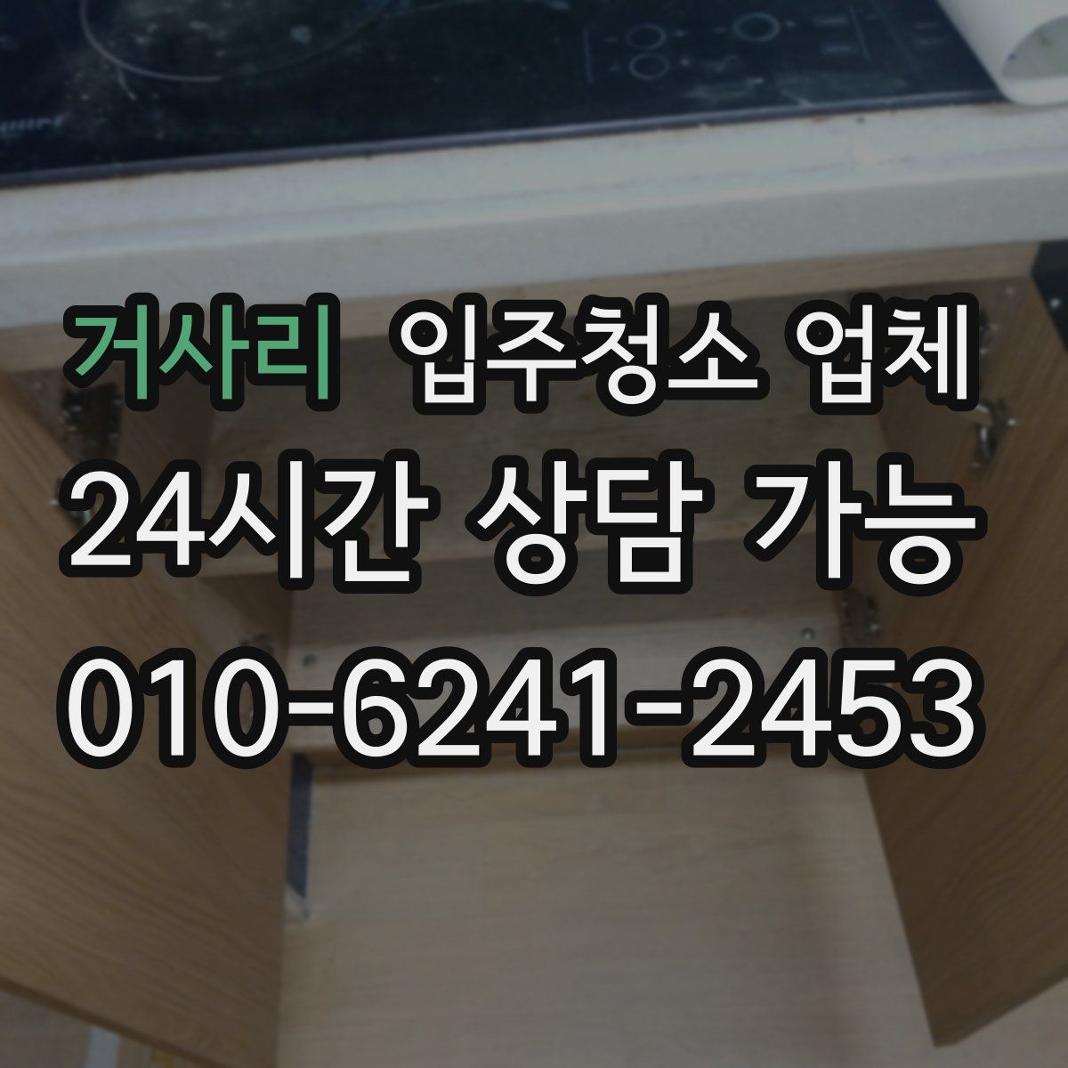 거사리 입주청소 업체